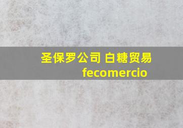 圣保罗公司 白糖贸易 fecomercio